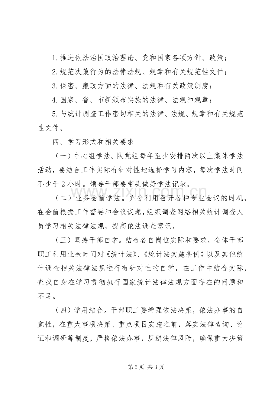 调查队XX年度学法工作计划.docx_第2页