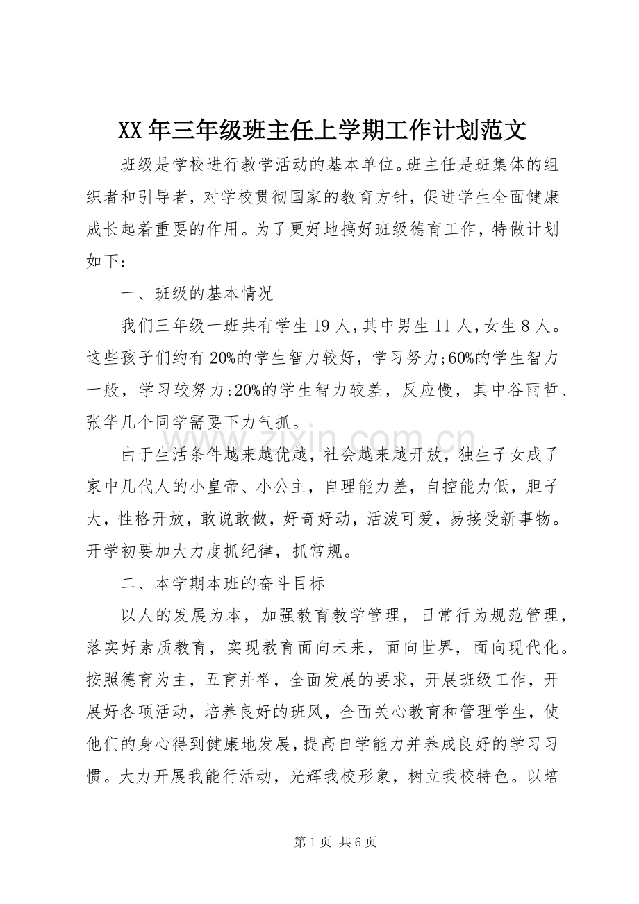 XX年三年级班主任上学期工作计划范文.docx_第1页
