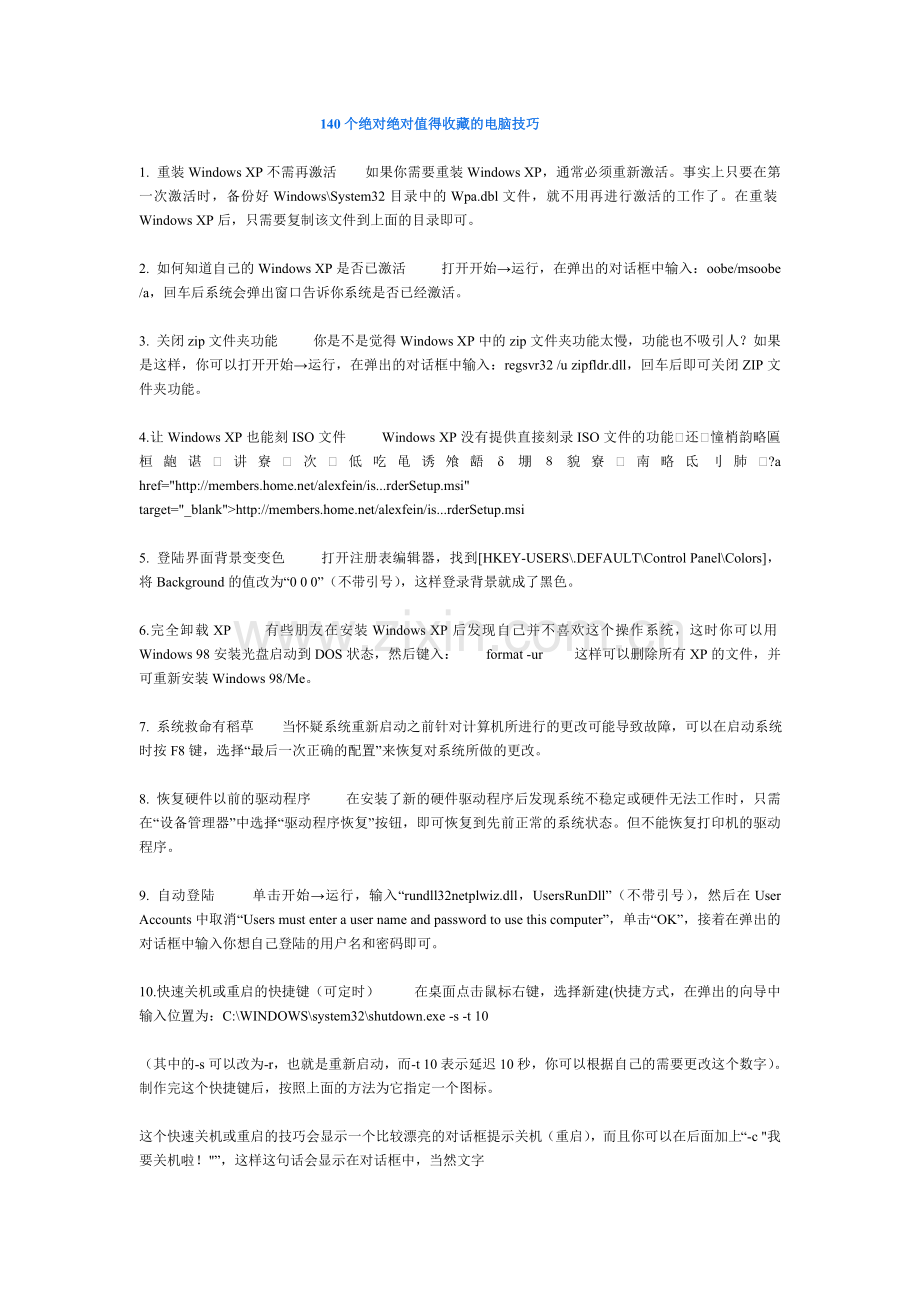 140个绝对绝对值得收藏的电脑技巧.（大俠藏书）doc.doc_第1页