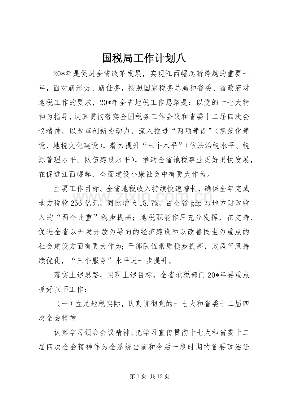 国税局工作计划八.docx_第1页