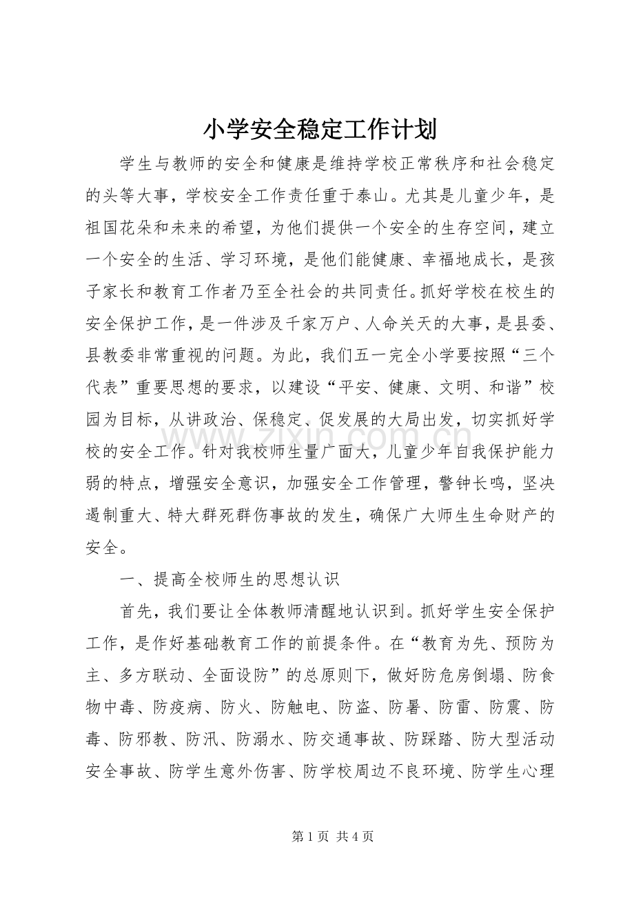 小学安全稳定工作计划.docx_第1页