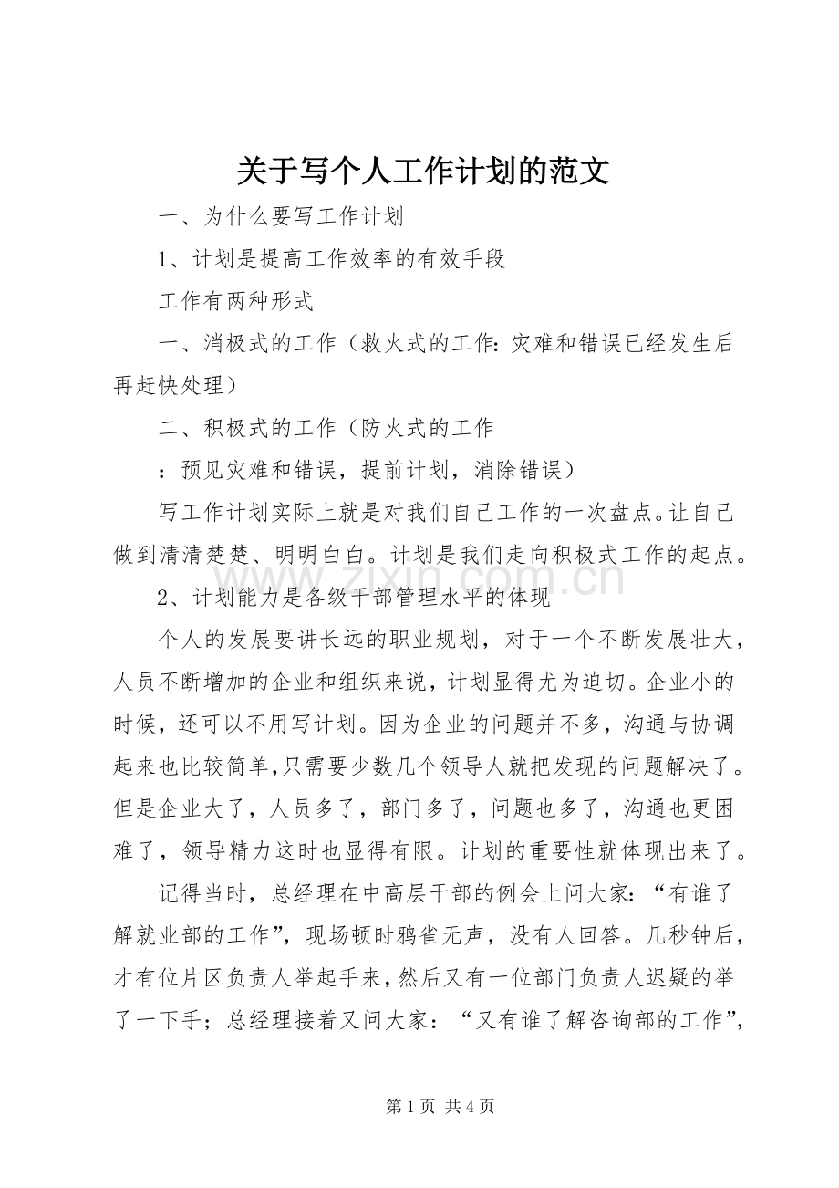 关于写个人工作计划的范文.docx_第1页