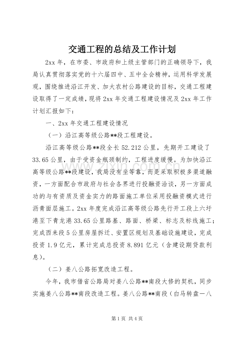 交通工程的总结及工作计划.docx_第1页