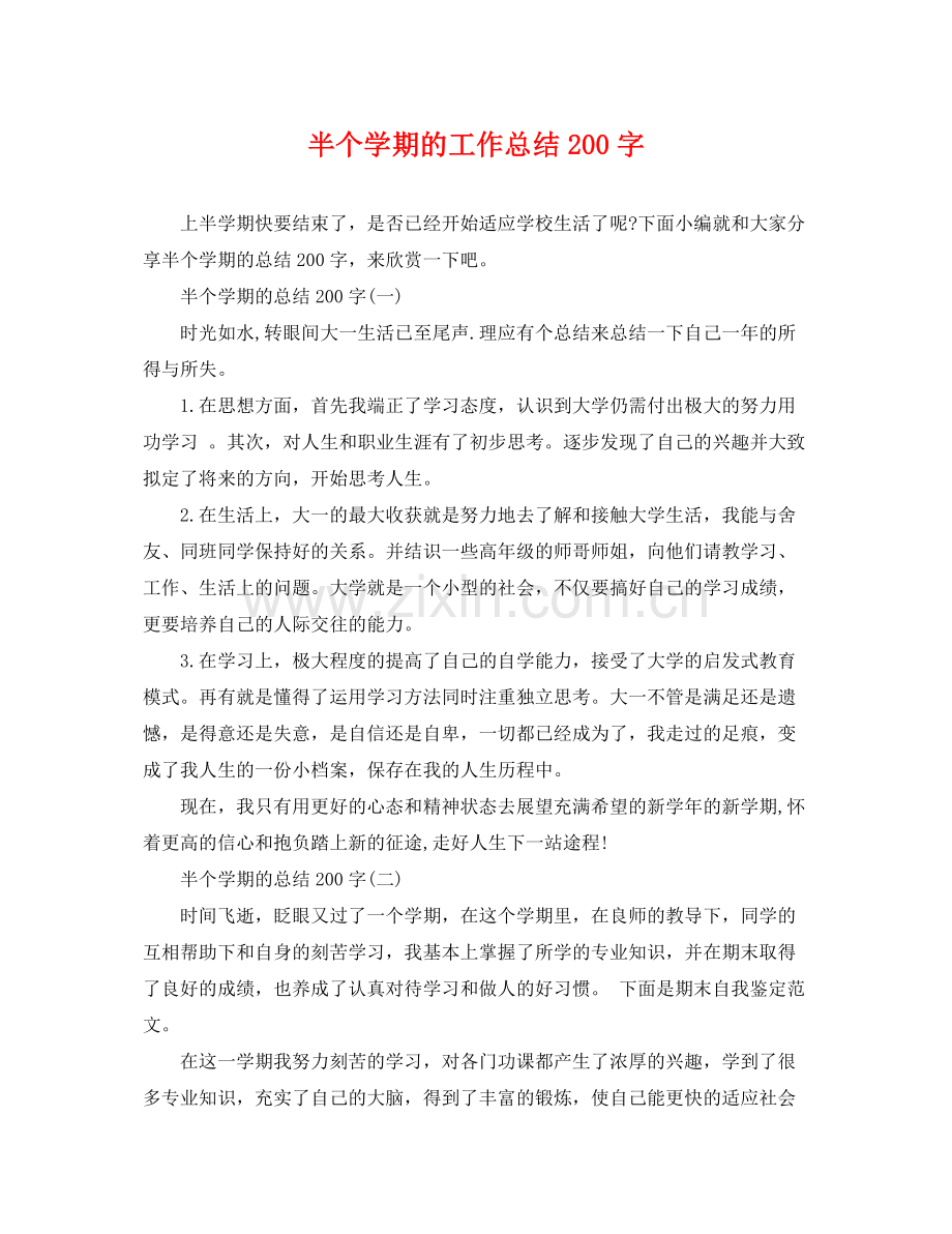 半个学期的工作总结200字 .docx_第1页