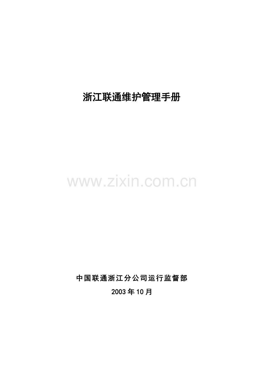 浙江联通维护管理手册.doc_第1页
