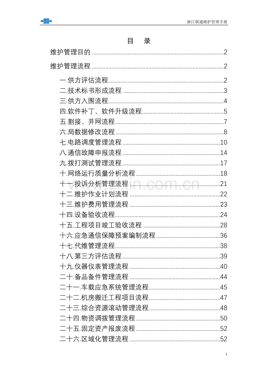 浙江联通维护管理手册.doc_第2页