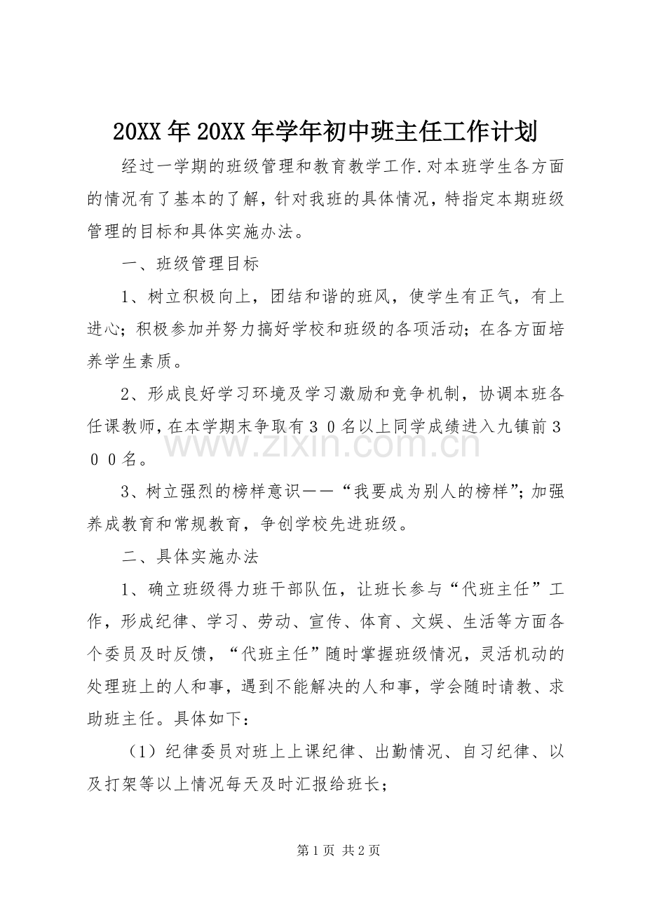 20XX年20XX年学年初中班主任工作计划.docx_第1页