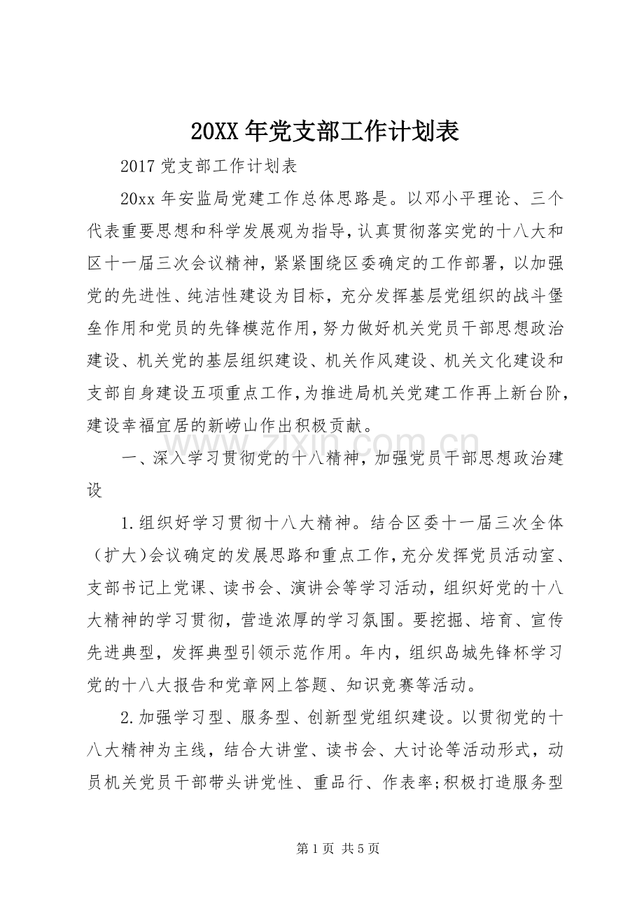 20XX年党支部工作计划表 (3).docx_第1页