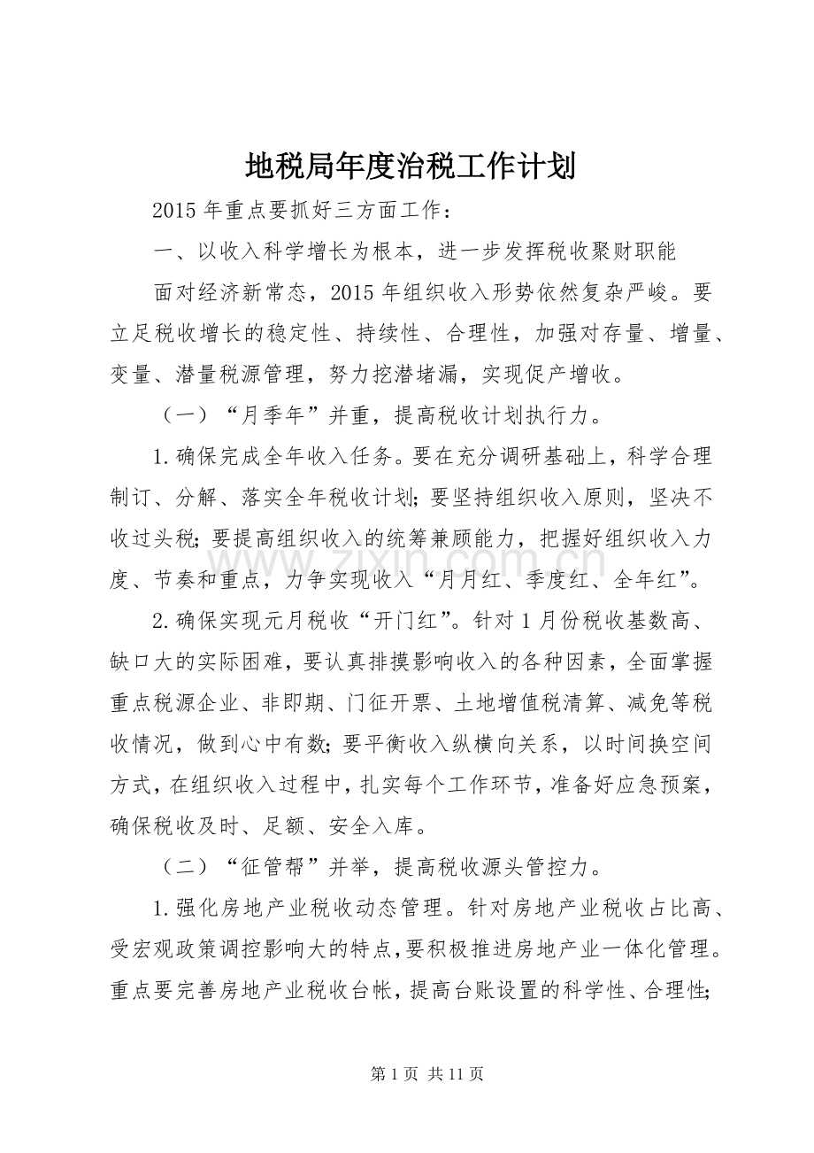 地税局年度治税工作计划.docx_第1页