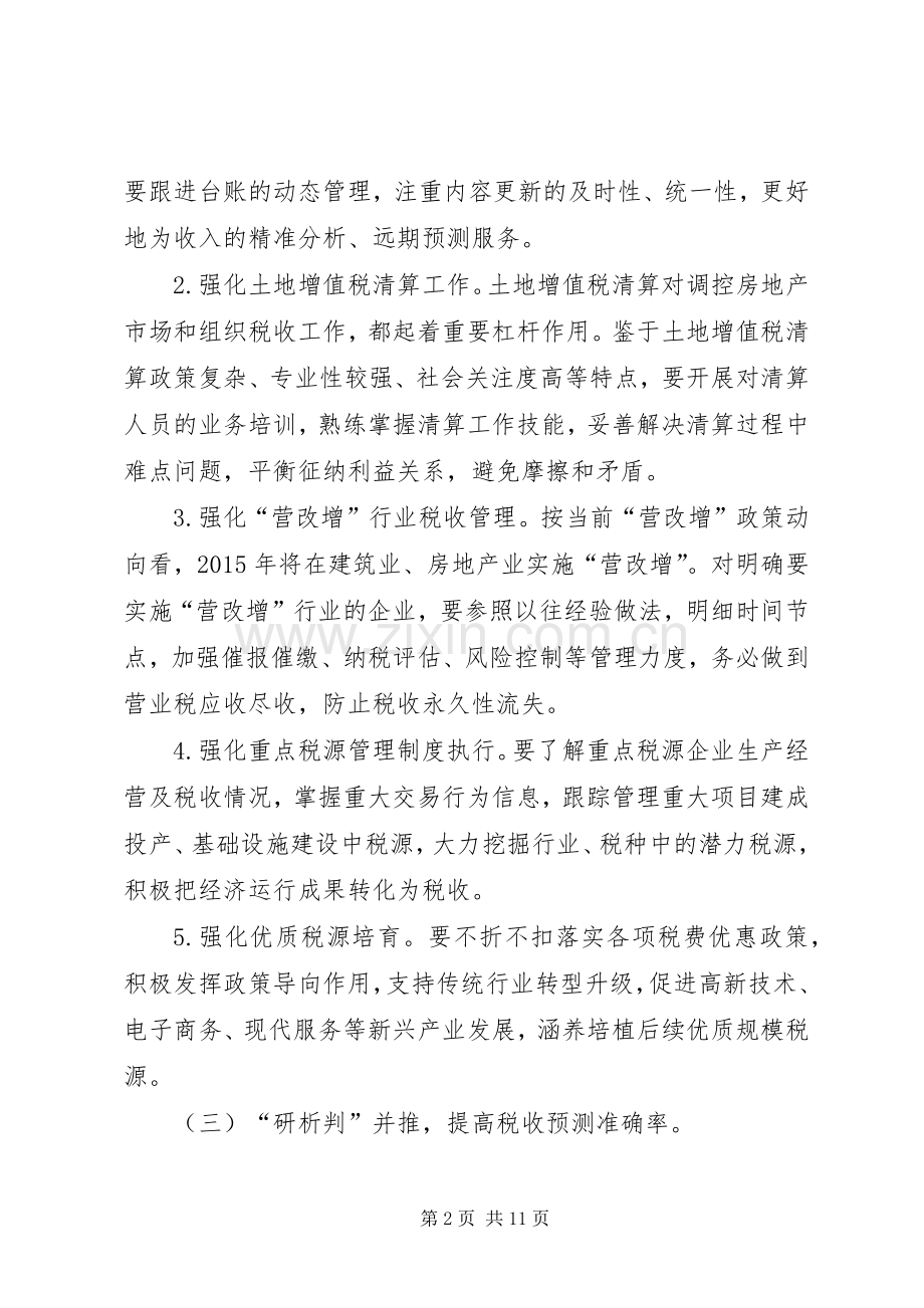 地税局年度治税工作计划.docx_第2页