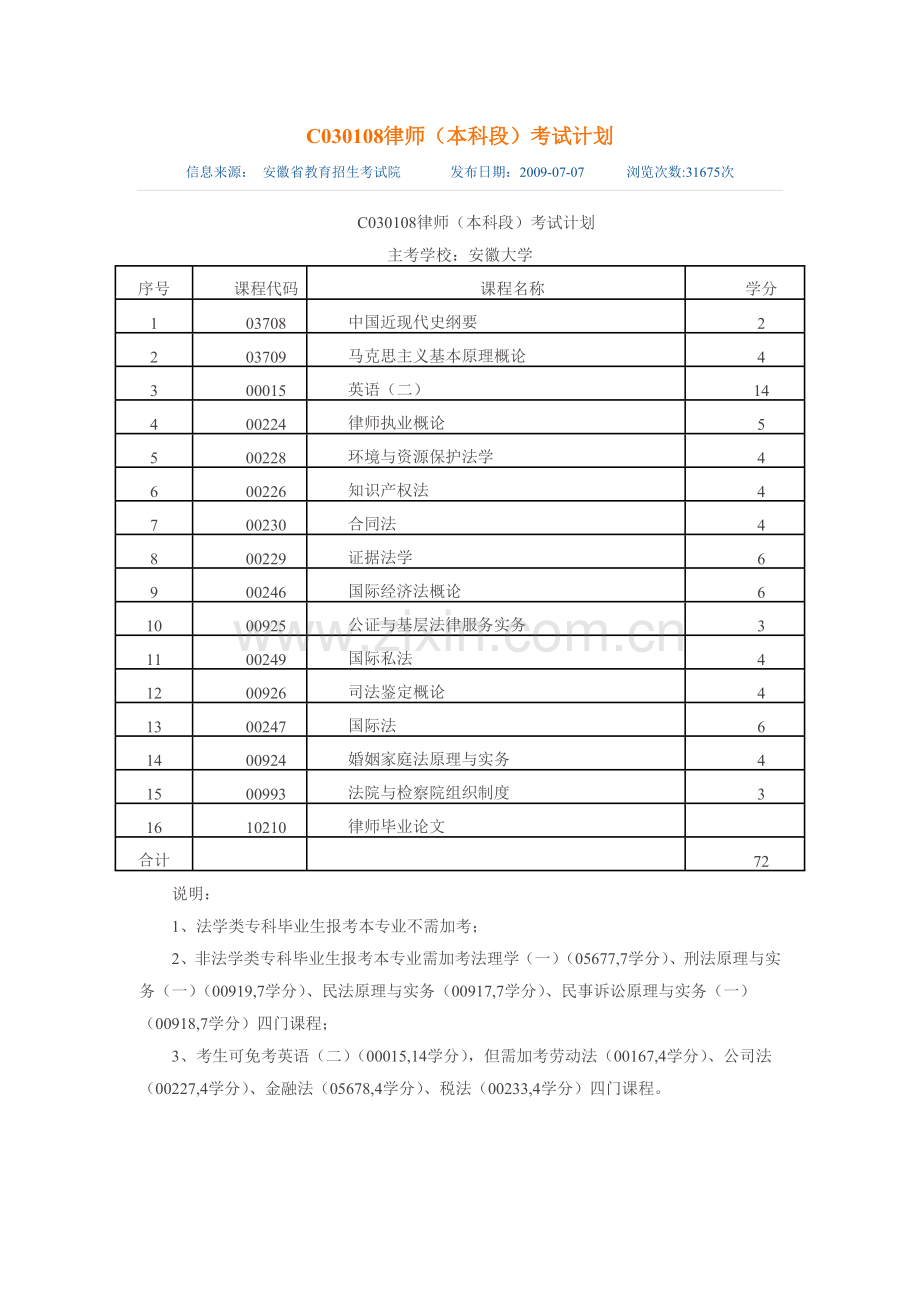 C030108律师（本科段）考试计划.doc_第1页