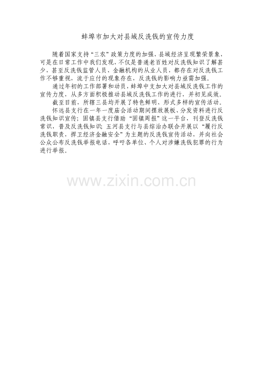 蚌埠市加大对县域反洗钱的宣传力度.doc_第1页