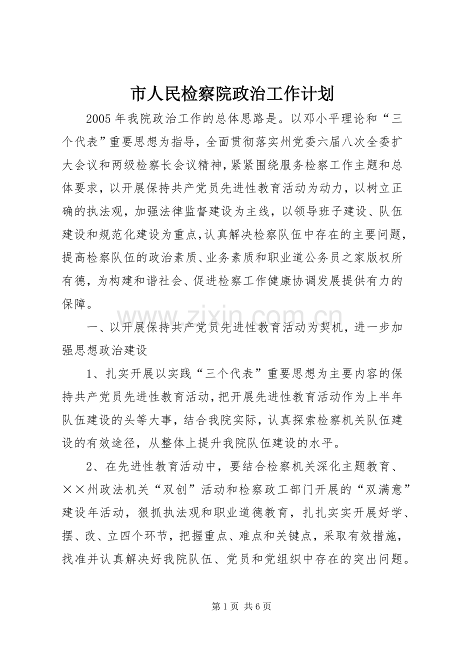 市人民检察院政治工作计划.docx_第1页