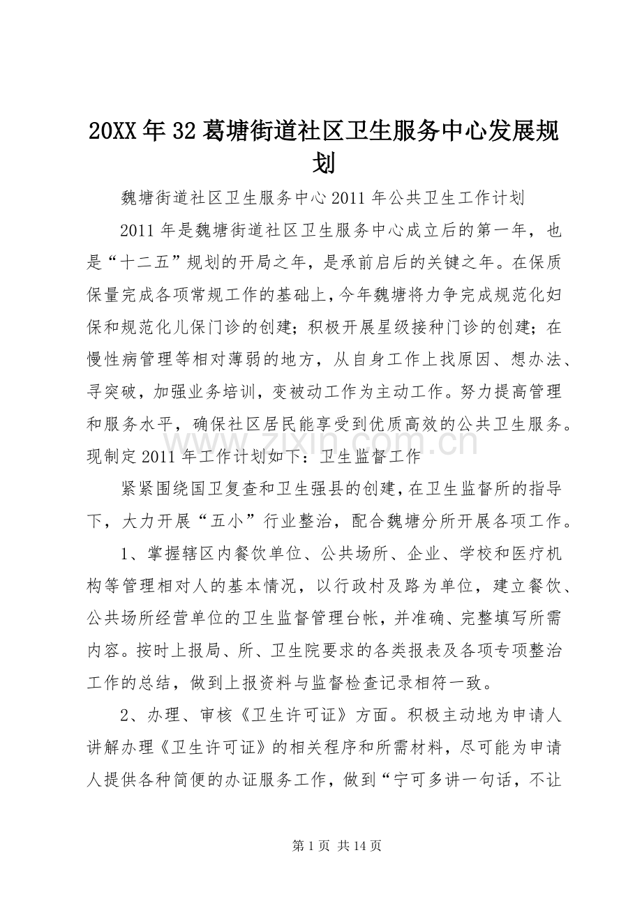 20XX年32葛塘街道社区卫生服务中心发展规划_1 .docx_第1页