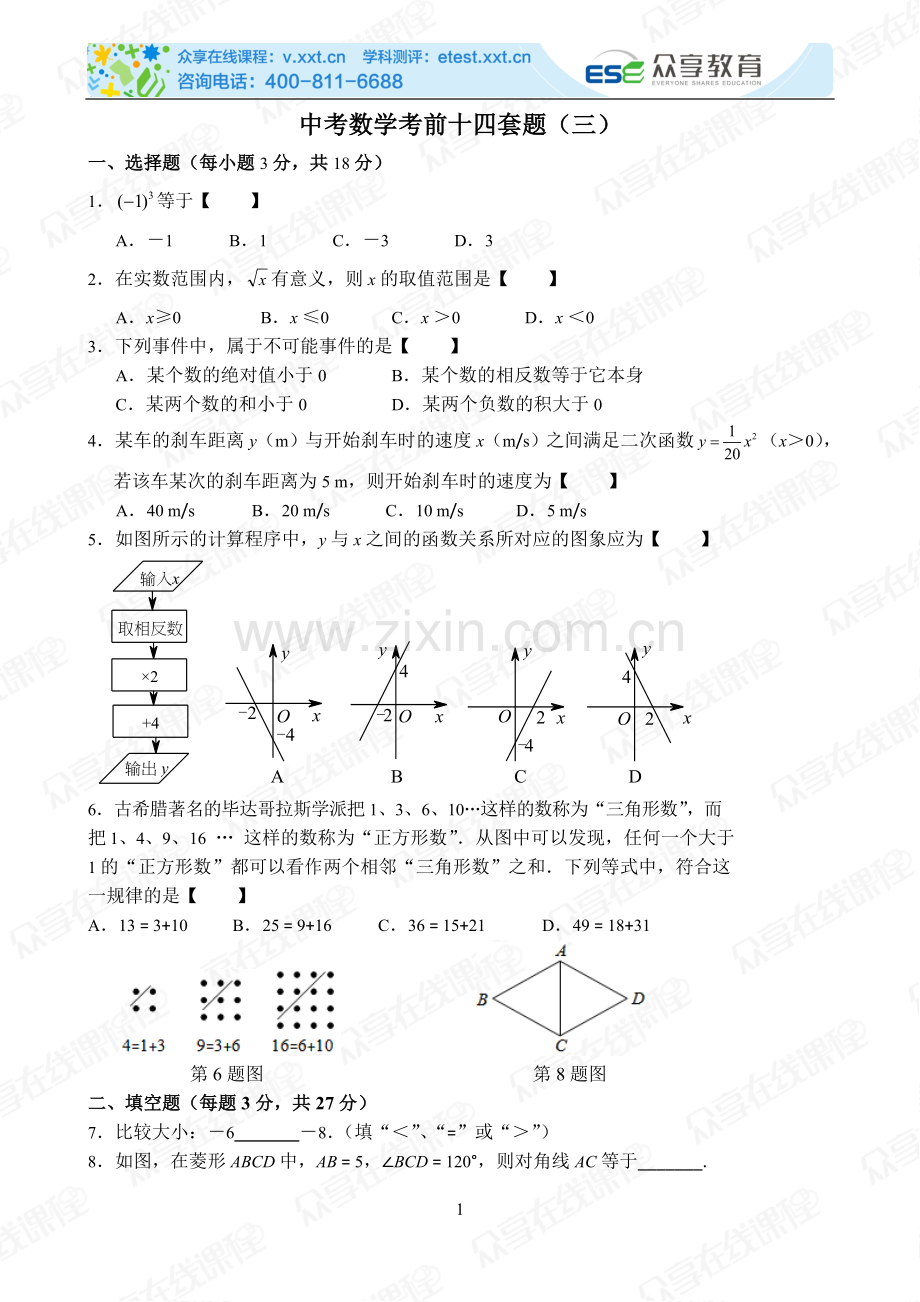 中考数学考前十四套题（三）.doc_第1页