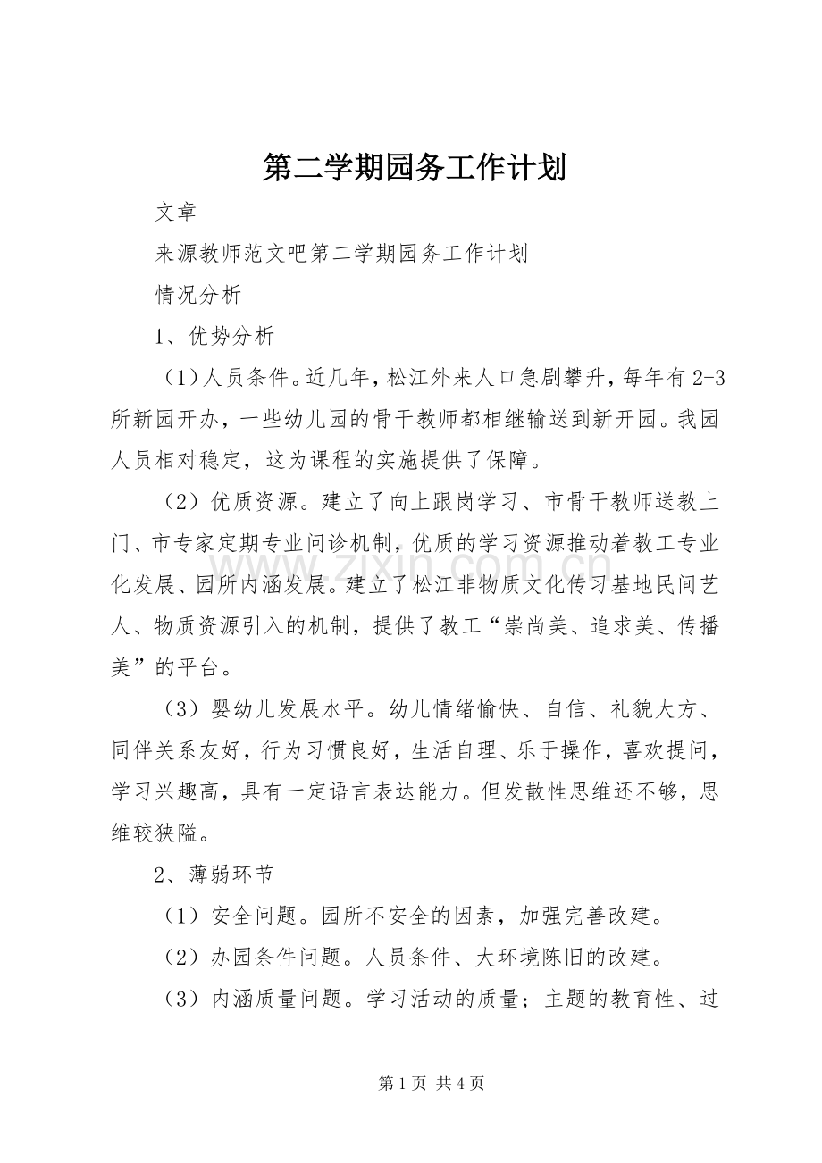 第二学期园务工作计划 .docx_第1页