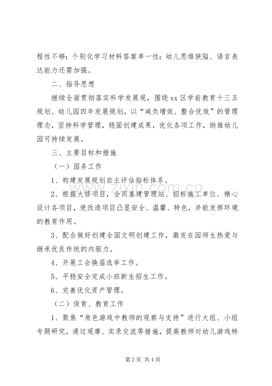 第二学期园务工作计划 .docx_第2页