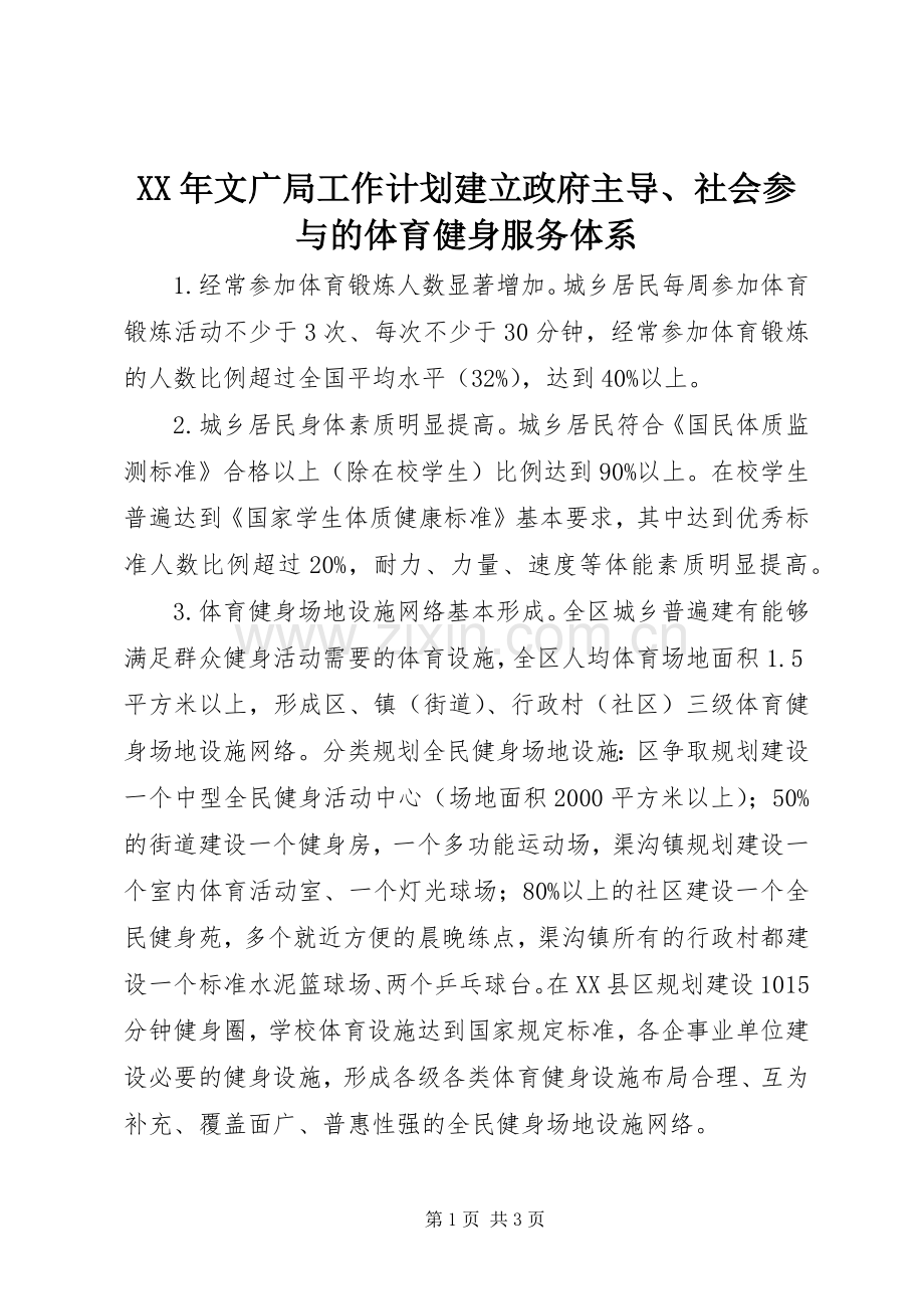 XX年文广局工作计划建立政府主导、社会参与的体育健身服务体系.docx_第1页