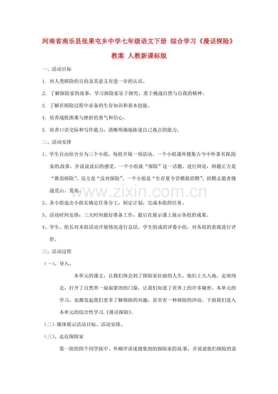 河南省南乐县张果屯乡中学七年级语文下册 综合学习《漫话探险》教案 人教新课标版.doc_第1页