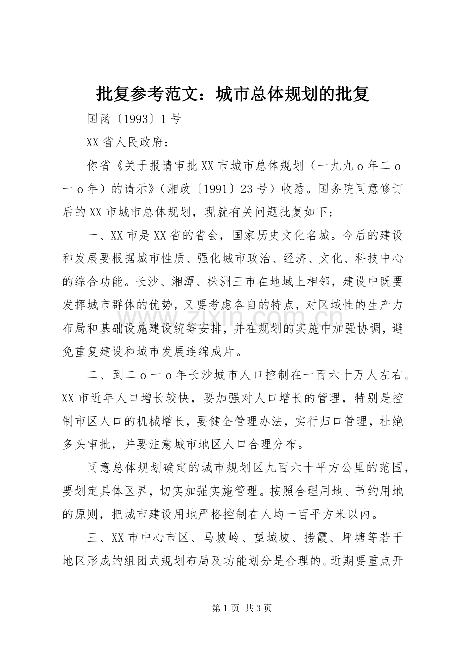 批复参考范文：城市总体规划的批复.docx_第1页