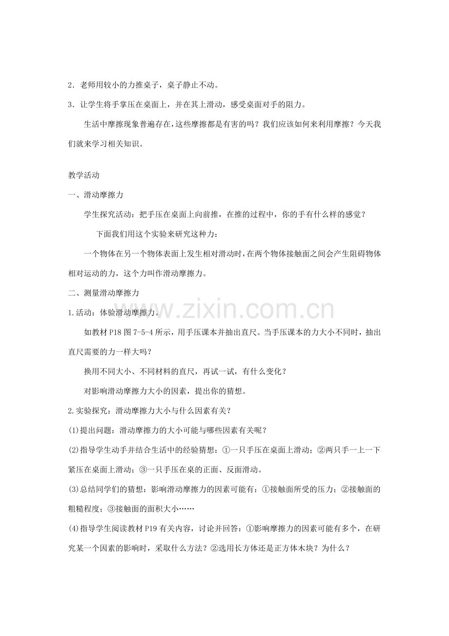 八年级物理下册 7.5 摩擦力教案 （新版）教科版-（新版）教科版初中八年级下册物理教案.doc_第2页