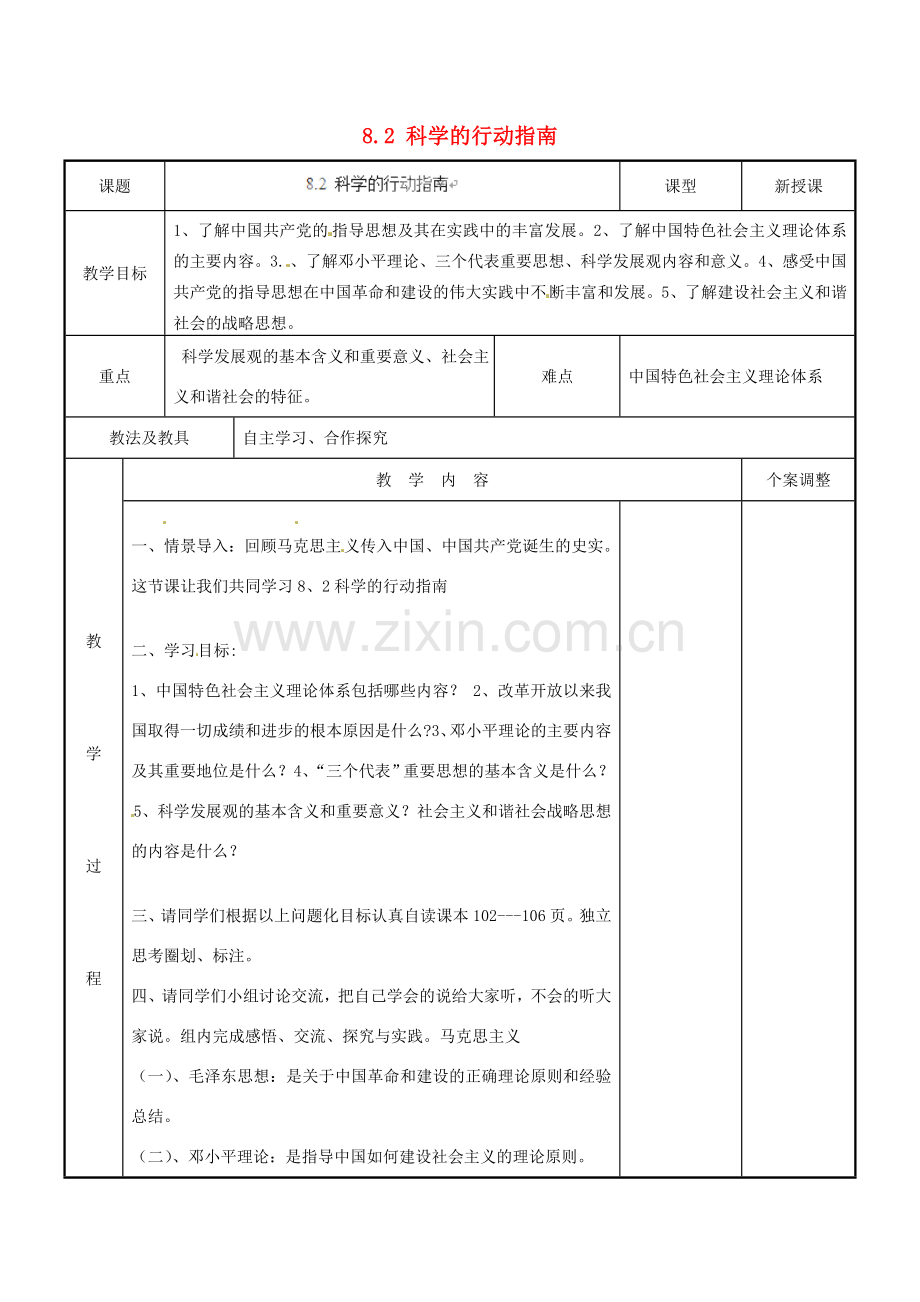 江苏省新沂市第二中学九年级政治全册 8.2 科学的行动指南教案 苏教版.doc_第1页
