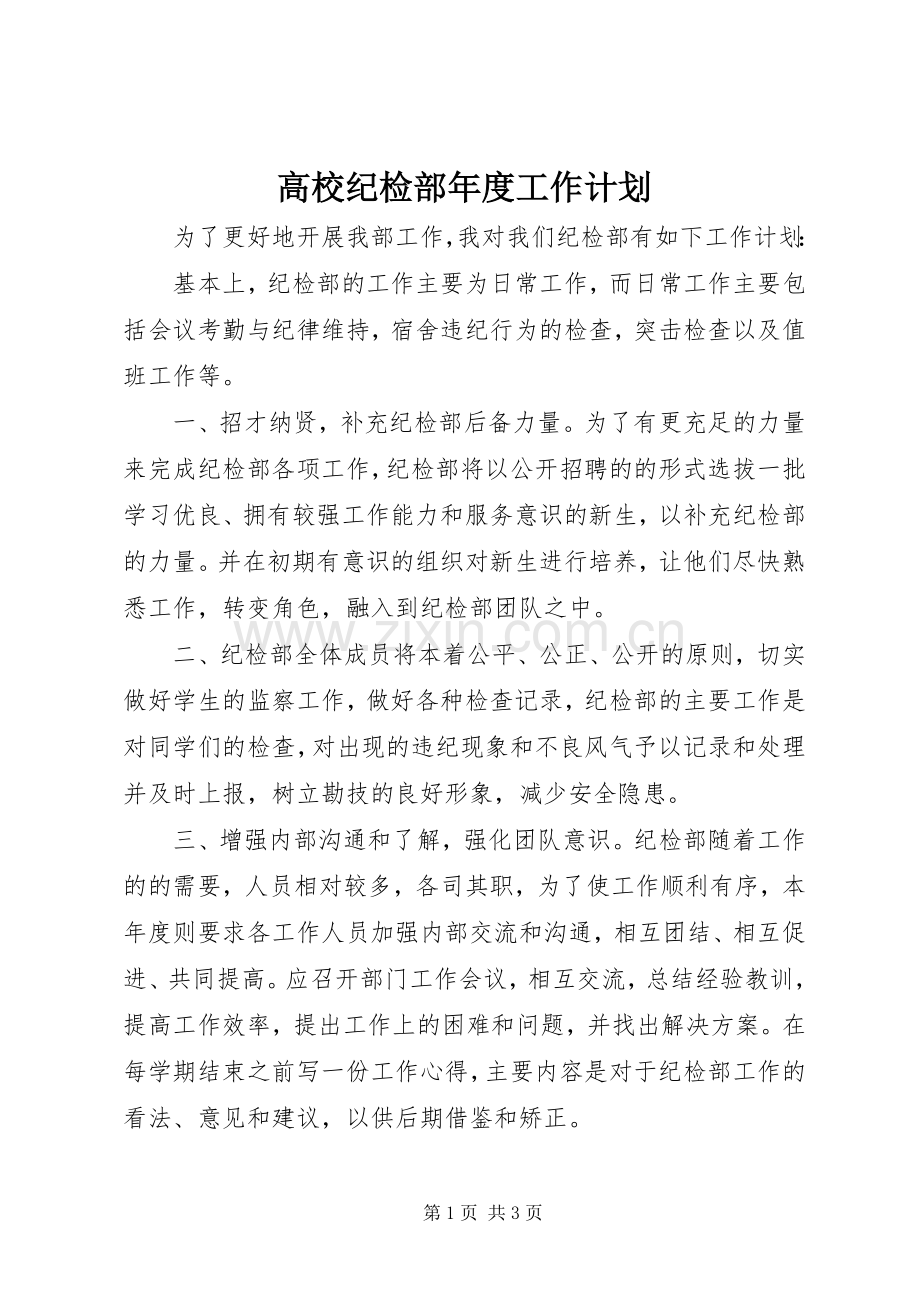 高校纪检部年度工作计划.docx_第1页