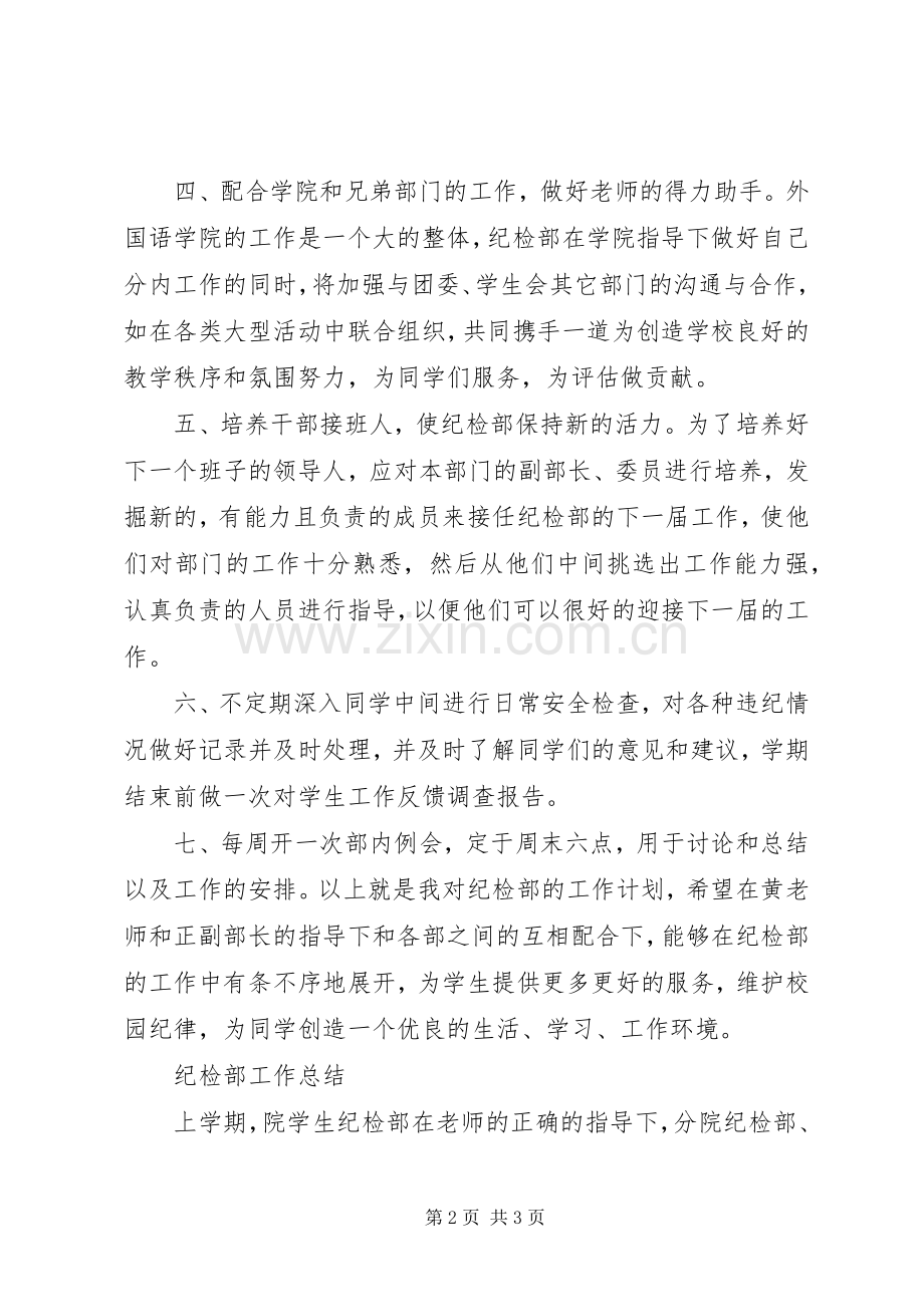 高校纪检部年度工作计划.docx_第2页