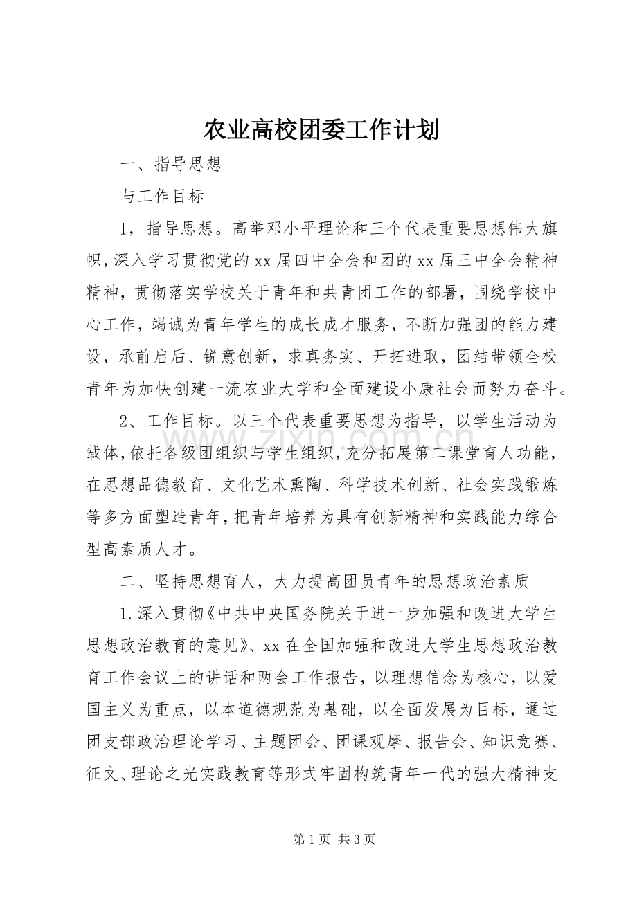 农业高校团委工作计划 .docx_第1页