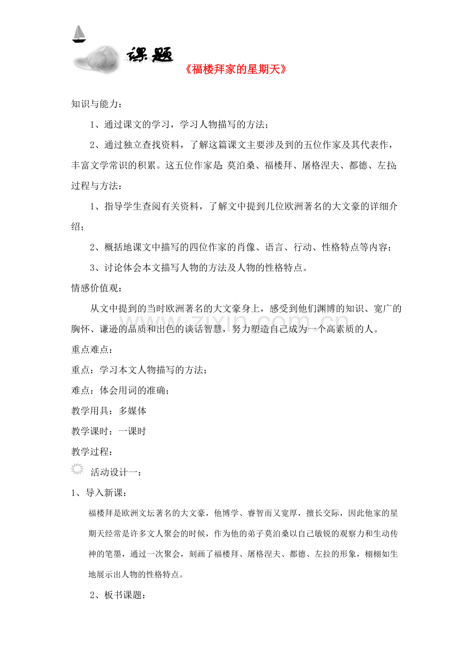 七年级语文下册 《福楼拜家的星期天》教案 人教新课标版.doc_第1页