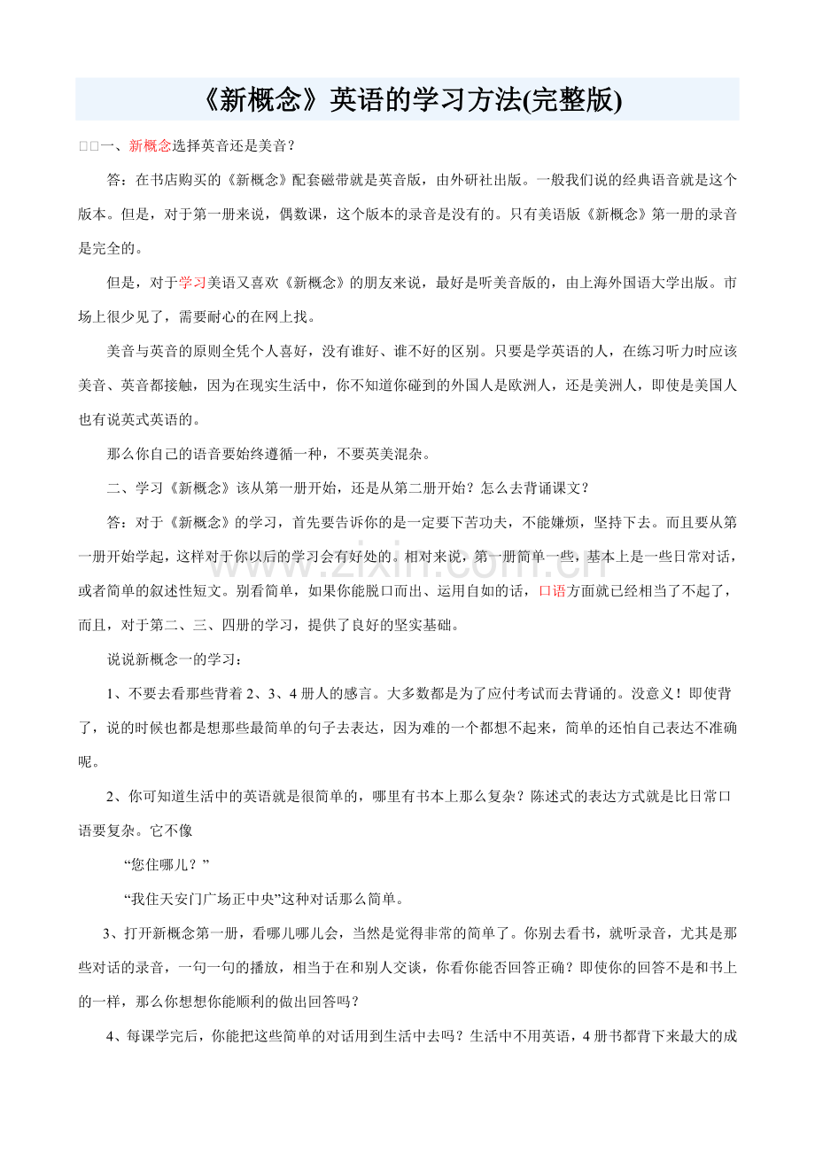 《新概念》英语的学习方法.doc_第1页