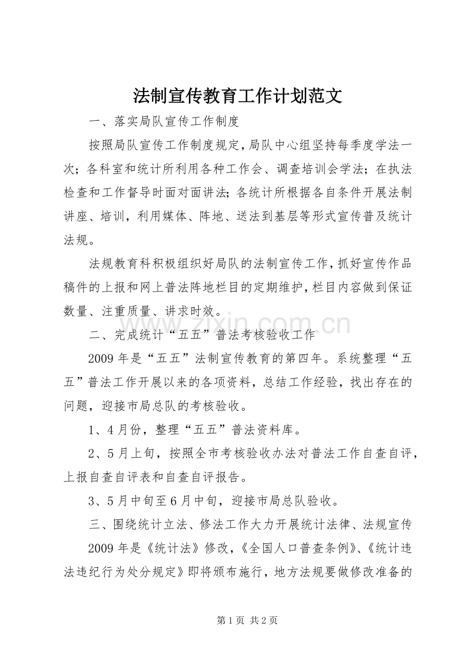 法制宣传教育工作计划范文.docx_第1页