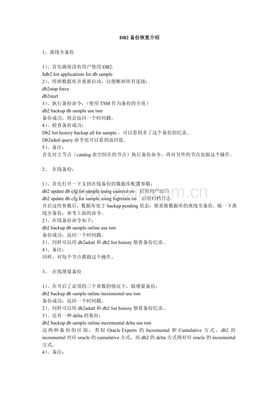db2数据库备份与恢复.doc_第1页