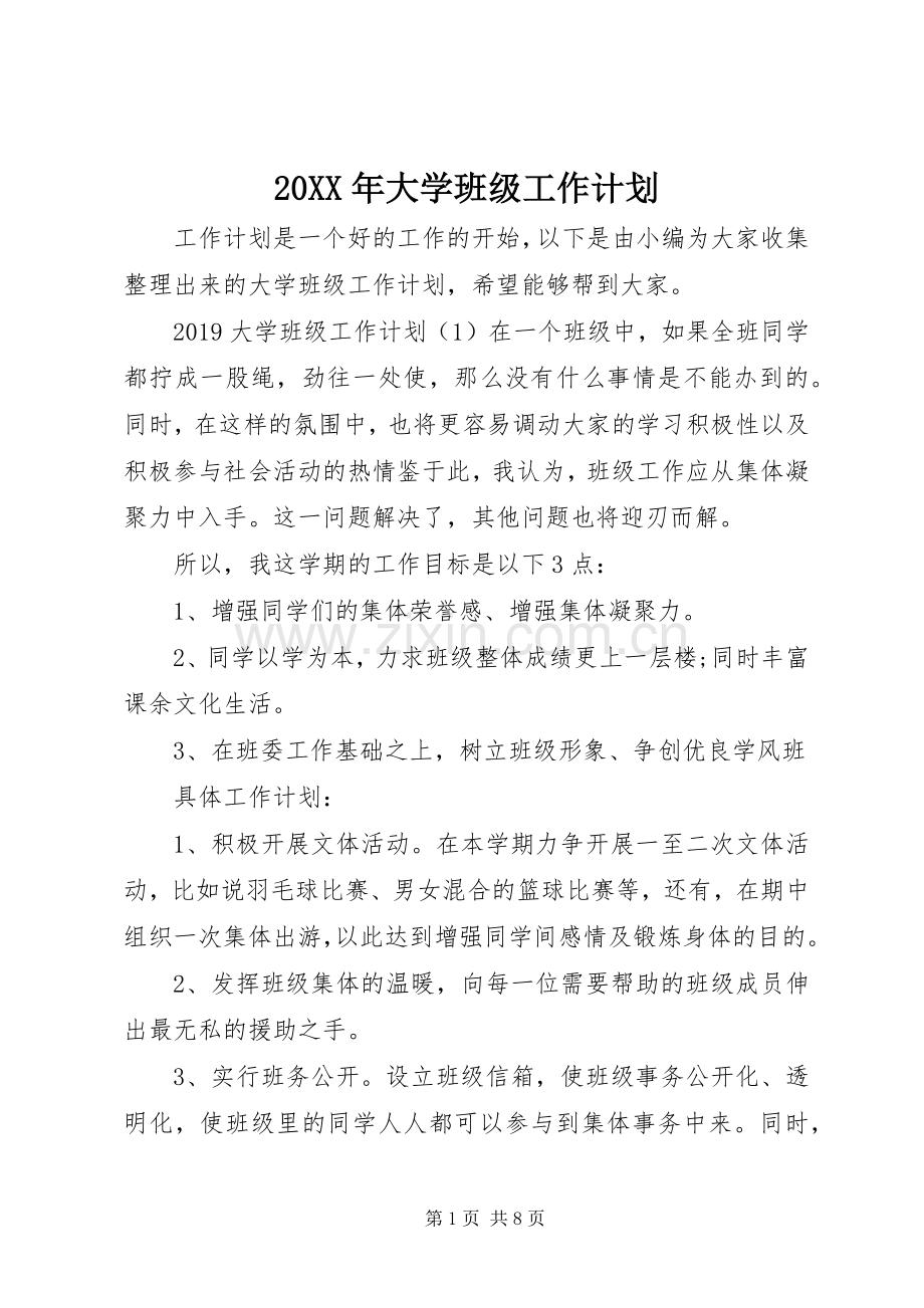 20XX年大学班级工作计划.docx_第1页