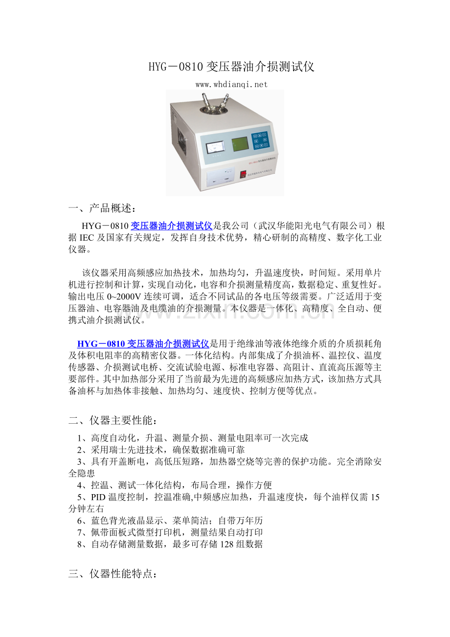 HYG-0810变压器油介损测试仪技术资料.doc_第1页