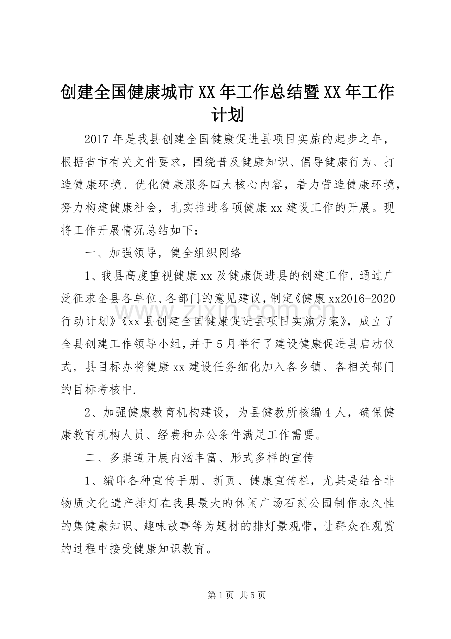 创建全国健康城市XX年工作总结暨XX年工作计划.docx_第1页