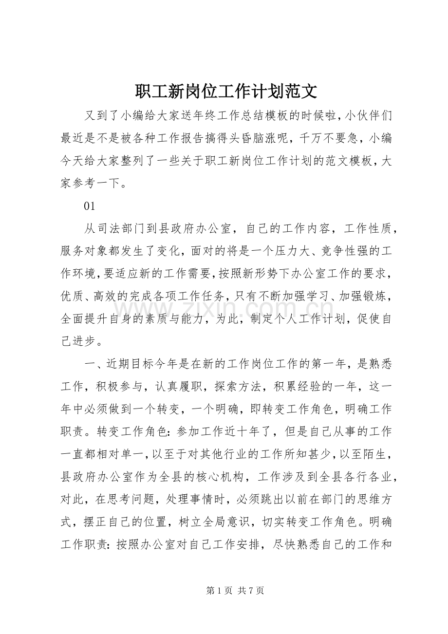 职工新岗位工作计划范文.docx_第1页
