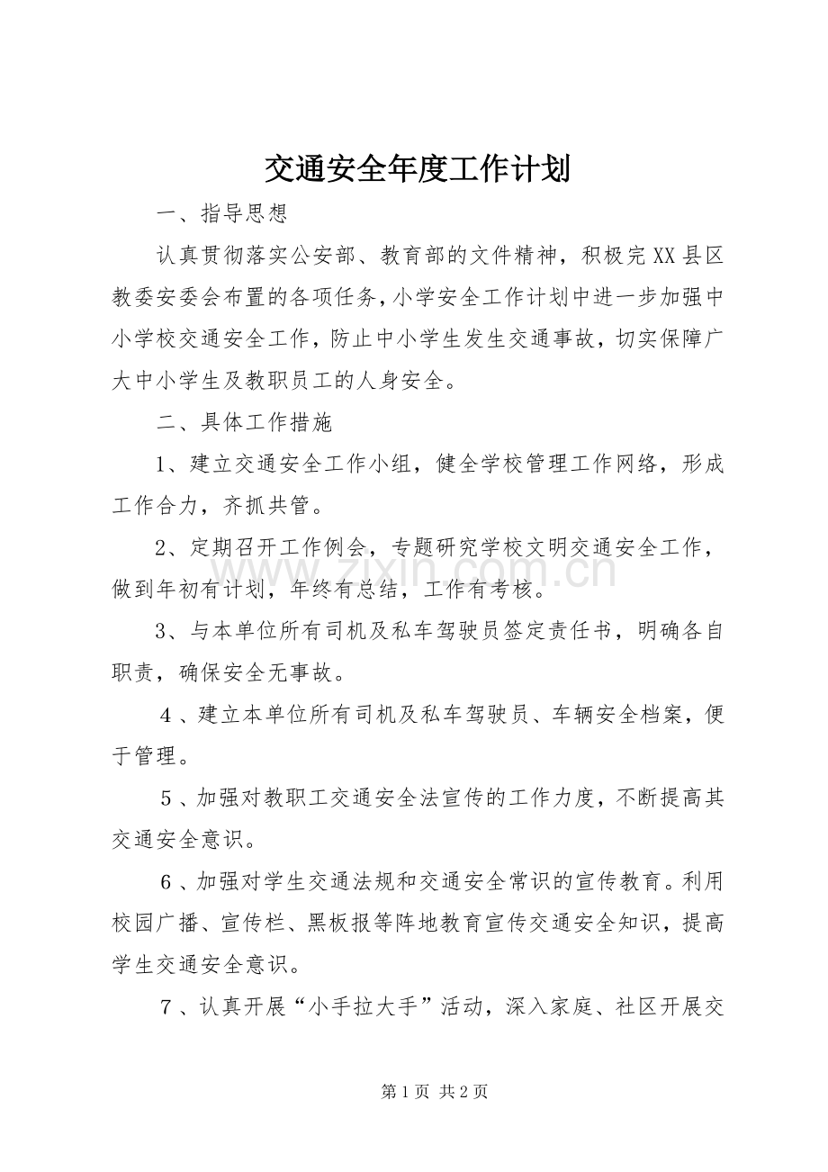 交通安全年度工作计划.docx_第1页