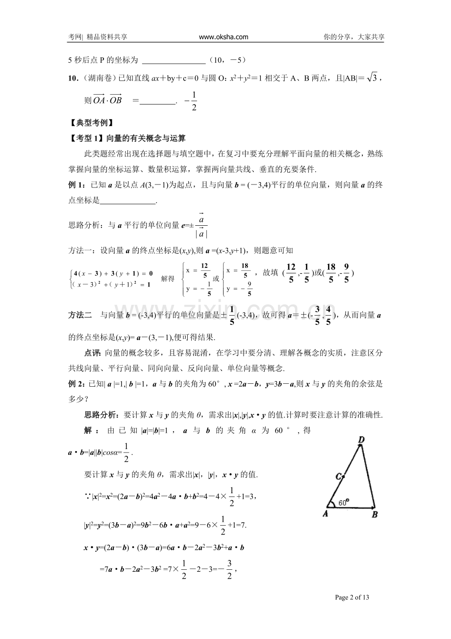 黄岗中学高考数学二轮复习考点解析11：平面向量及其运用考点透析20081020_3924888_.doc_第2页