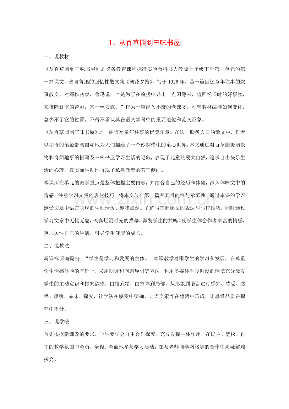 七年级语文下册 重点课文 1 从百草园到三味书屋说课稿 新人教版-新人教版初中七年级下册语文教案.doc_第1页