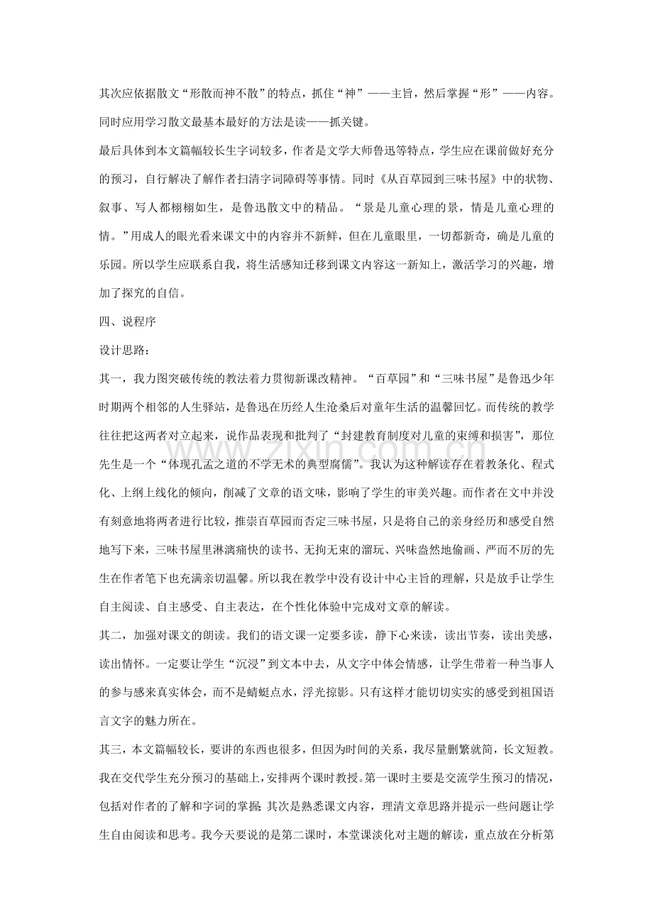 七年级语文下册 重点课文 1 从百草园到三味书屋说课稿 新人教版-新人教版初中七年级下册语文教案.doc_第2页