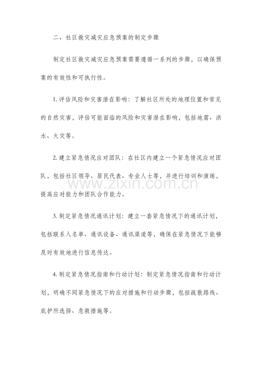 社区救灾减灾应急预案.docx_第2页