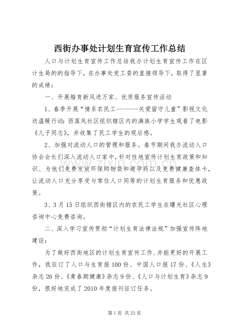 西街办事处计划生育宣传工作总结.docx_第1页