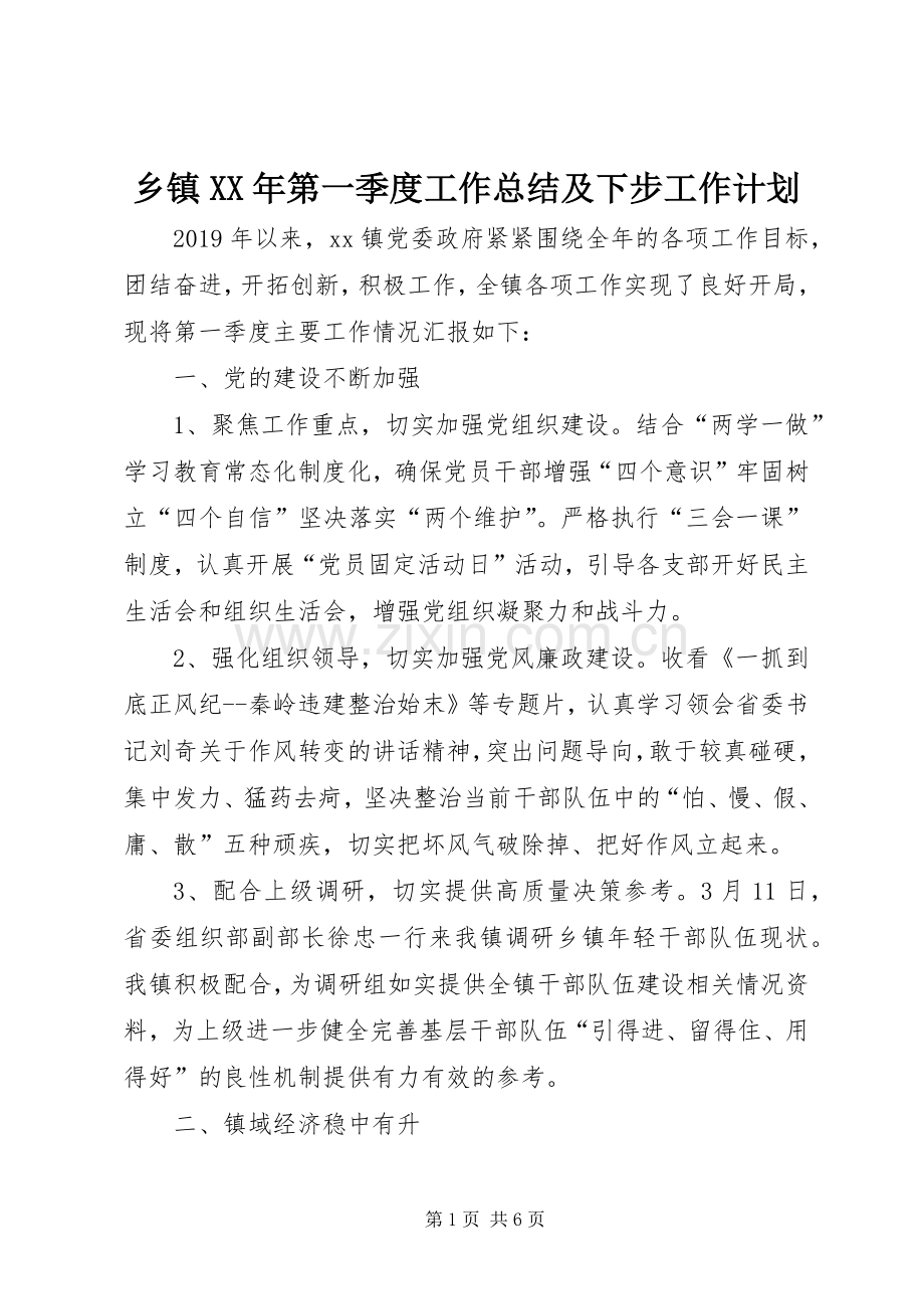乡镇XX年第一季度工作总结及下步工作计划 .docx_第1页