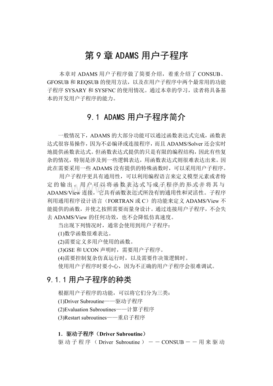 第9章ADAMS用户子程序.doc_第1页