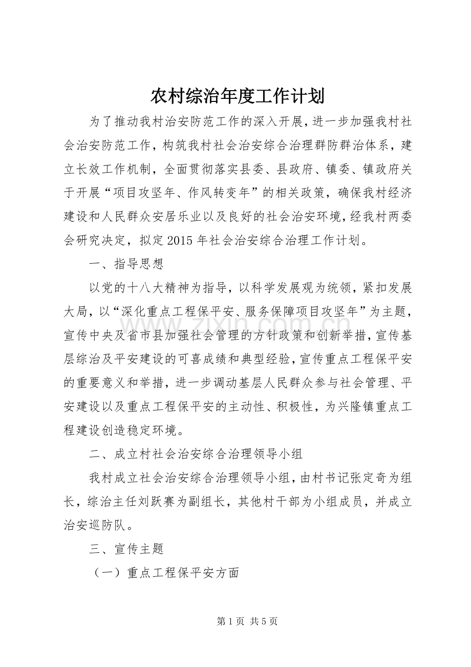 农村综治年度工作计划.docx_第1页