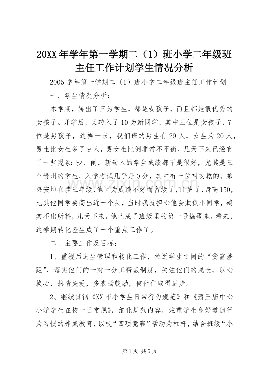 20XX年学年第一学期二（1）班小学二年级班主任工作计划学生情况分析.docx_第1页