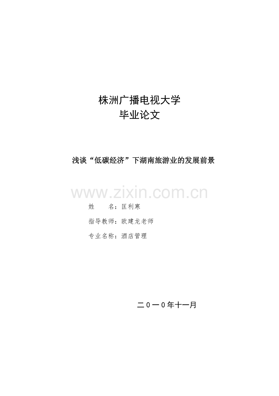 浅析湖南低碳旅游业现状及发展.doc_第1页