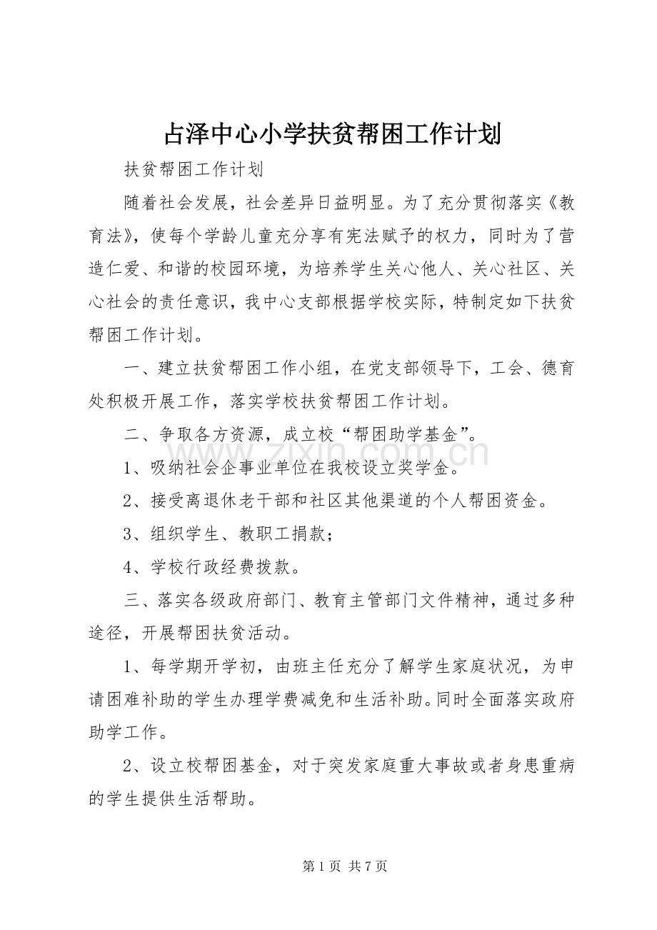 占泽中心小学扶贫帮困工作计划_1.docx_第1页