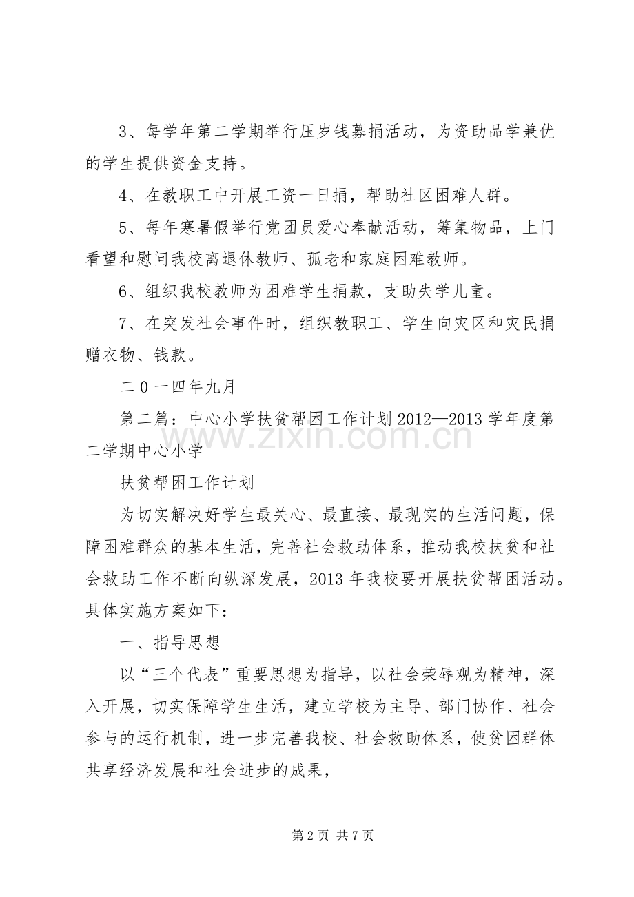 占泽中心小学扶贫帮困工作计划_1.docx_第2页